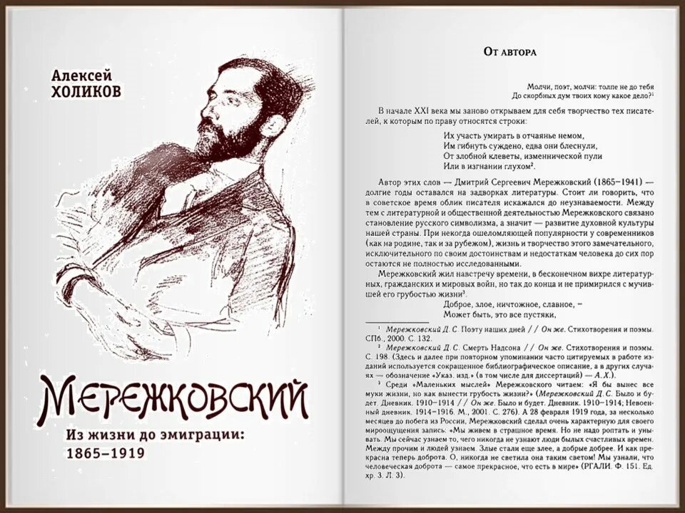 Стихотворение д мережковского весной когда откроются потоки