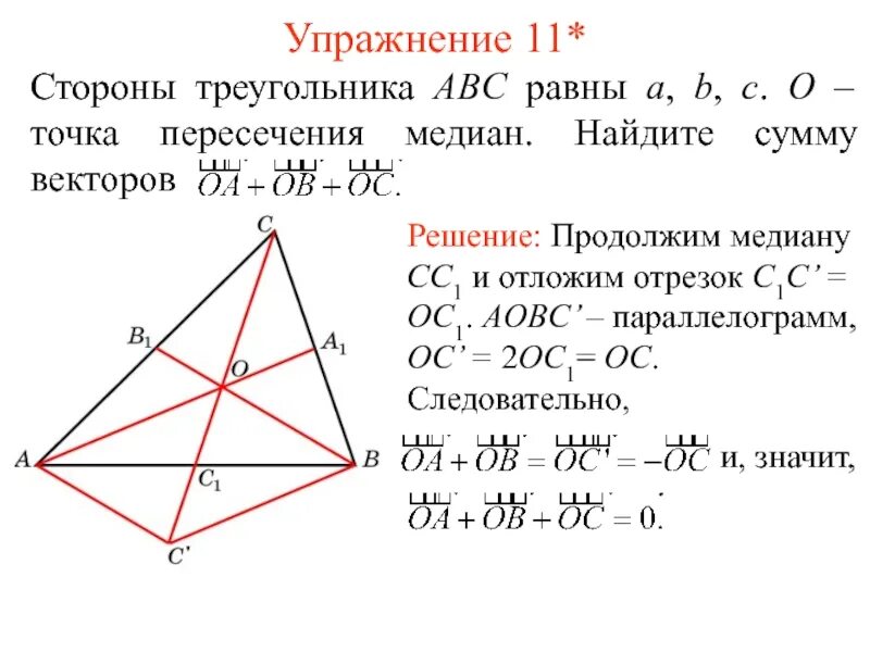 Середина стороны треугольника является точка. Точка пересечения медиан треугольника. Пересечение медиан в треугольнике. Пересечение Медианы треугольника равны. Точка пересечения медиан в правильном треугольнике.