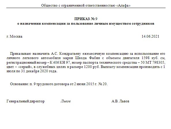 Компенсация за использование автомобиля ндфл. Приказ о пользовании служебным автомобилем. Компенсация ГСМ сотруднику за использование личного автомобиля. Приказ о компенсации за использование личного транспорта. Приказ на возмещение расходов на бензин образец.