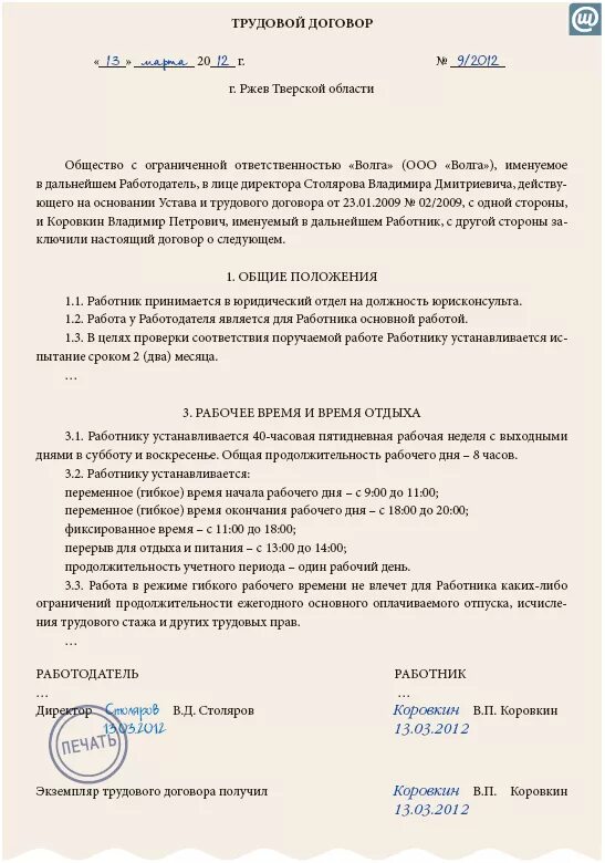 Рабочий договор 6. Особенности режима рабочего времени в трудовом договоре. Режим рабочего времени в трудовом договоре пример. Режим работы в трудовом договоре образец. Гибкий режим рабочего времени в трудовом договоре.