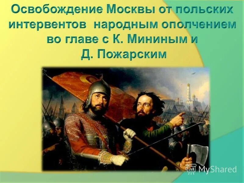 Первое земское ополчение. Минин и пожарский картинки. Крестьянское ополчение 1812. Александр левченков художник. Народы ополчения.