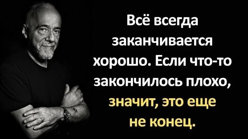 Всё всегда заканчивается. Все всегда заканчивается хорошо. Пауло Коэльо цитаты. Всё всегда заканчивается хорошо если.