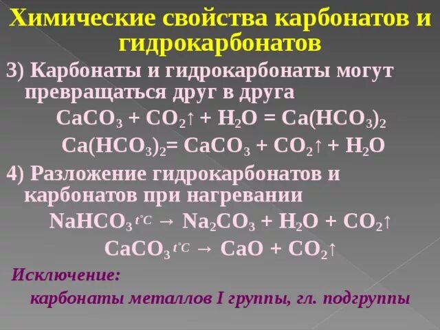 Карбонаты получение и химические свойства. Химические свойства карбонатов химия 9 класс. Химические свойства гидрокарбонатов. Разложение карбонатов и гидрокарбонатов. Реакция разложения карбоната кальция при нагревании