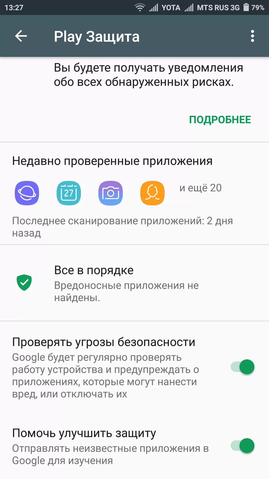 Защита смартфона от отключения. Плей защита на андроид. Защита на контакты в телефоне. Гугл плей защита. Включенная защита андроид