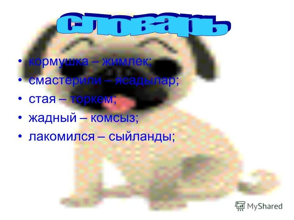 Синоним к слову лакомиться. Лакомиться это определение 4 класс. Лакомиться близкое по значению. В данным глаголам подобрать близкие по значению. Бурундук любит ягоды и плоды шиповника.