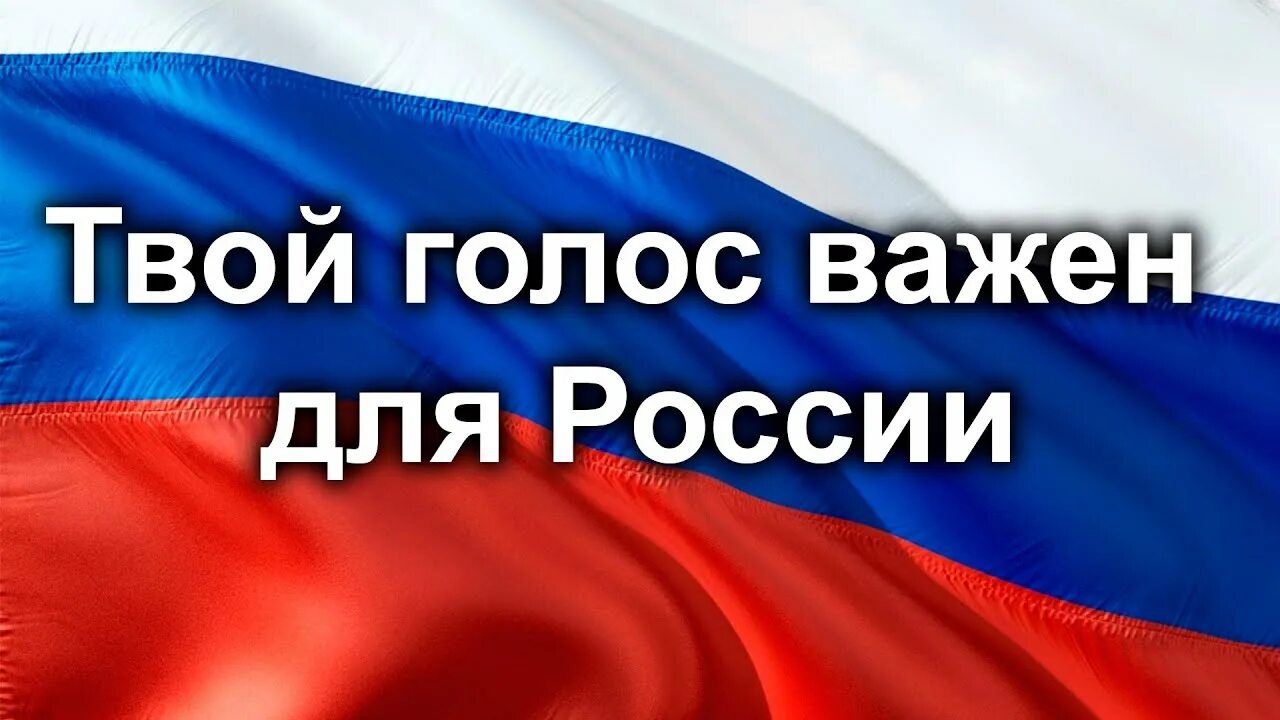 Участие в выборах это важно. Твой голос важен. Твой голос важен для России. Твой голос важен выборы. Выборы ваш голос важен.