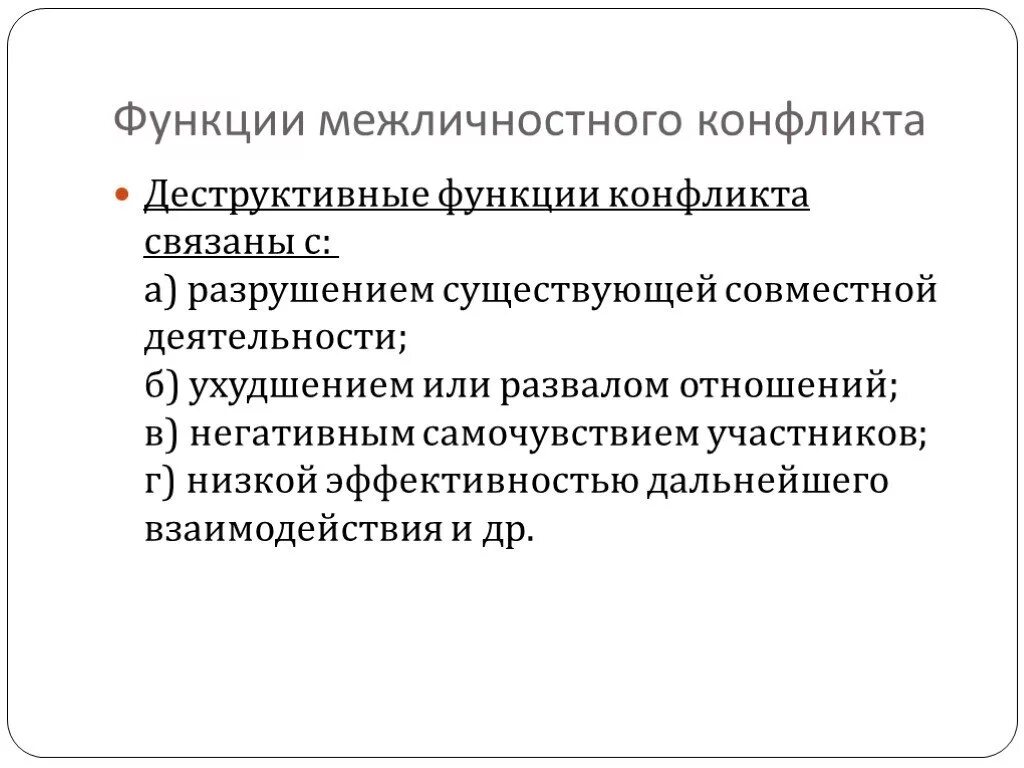 Межличностный конфликт тест с ответами. Причины деструктивных конфликтов. Функции межличностного конфликта. Деструктивные функции межличностного конфликта. Конструктивные функции межличностного конфликта.