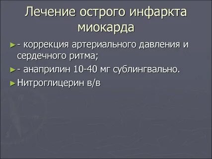 Терапия инфаркта
