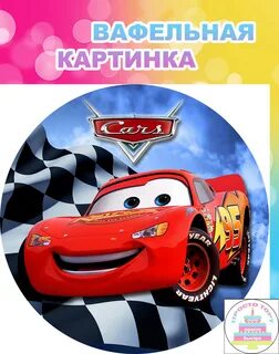 Вафельные картинки машина