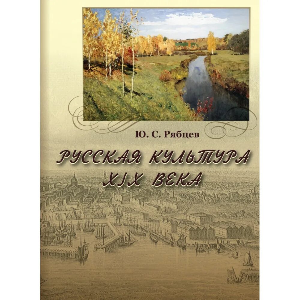 рябцев история русской культуры xviii — xix веков. учебник по истории культуры. визуальная культура 18 век. рябцев история русской культуры xx век книга. книга рябцев история русской культуры.