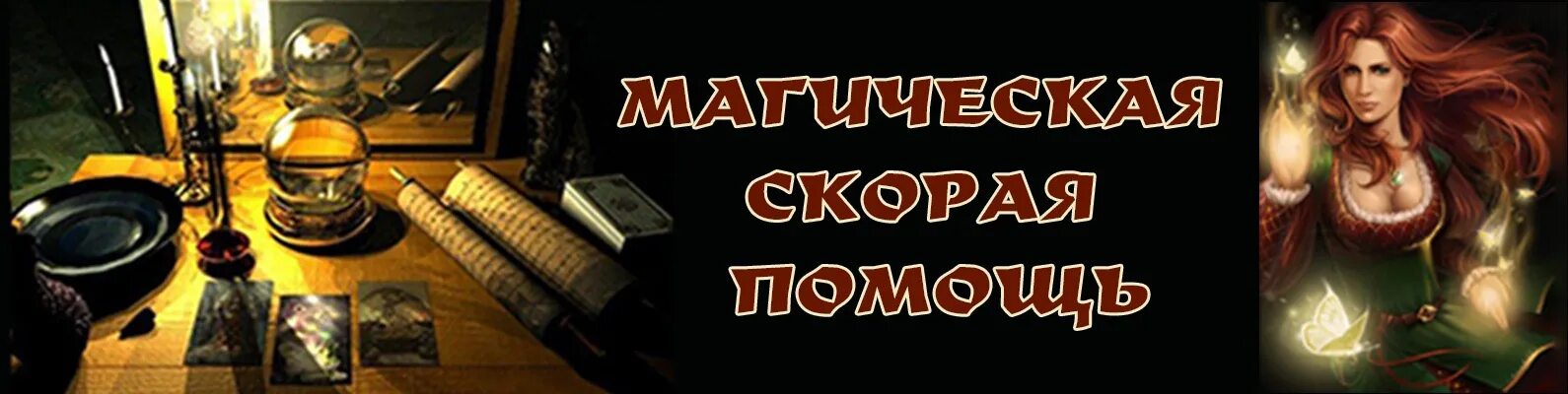 Бытовая магия от а до я читать. Магическая помощь. Магическая помощь картинка. Эффективная магическая помощь. Помощь ведьмам.