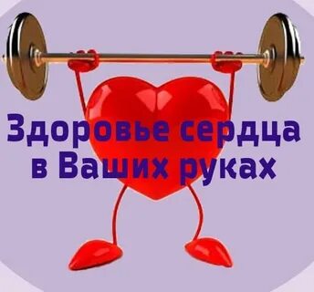 День здоровья сердца