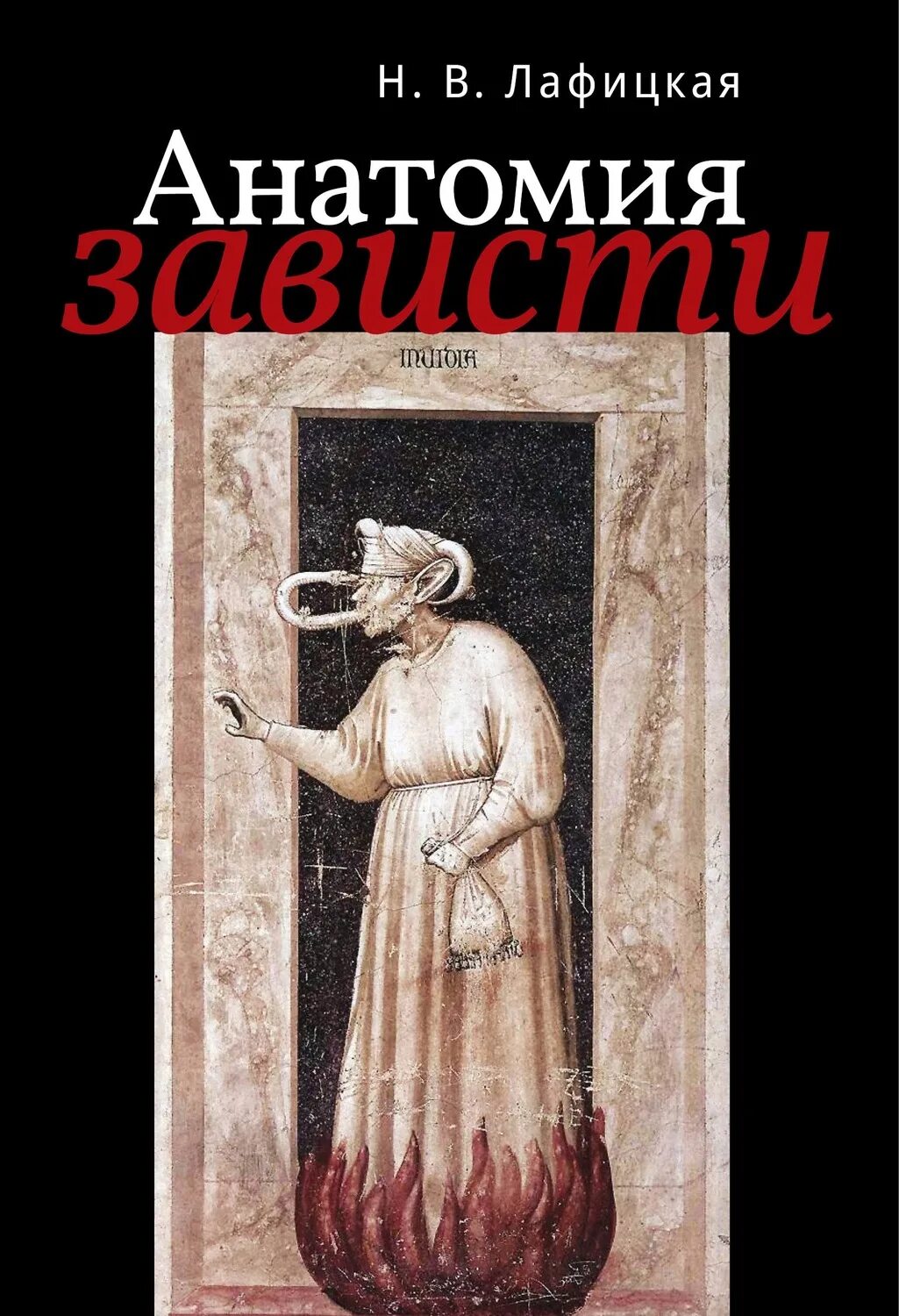 Книги о зависти. Анатомия зависти. Книга это... Зависть. Читать книгу зависть. Купить книгу феномен зависти.