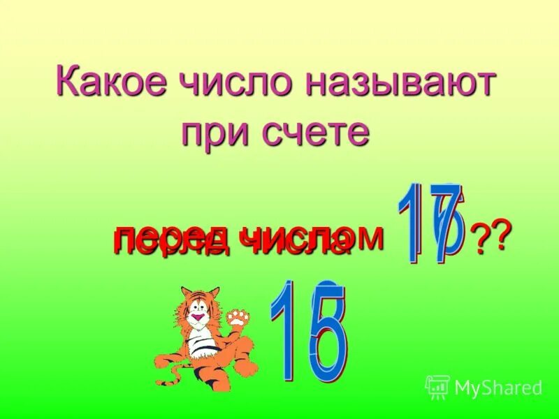 ! перед числом. Числа за числом перед. Перед числом 8. Число перед числом. Какое число стоит перед числом.