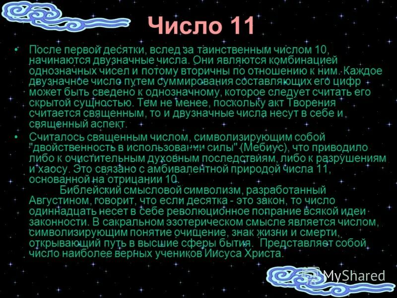 Число дня 3 значение. Магическое число 11. число 11 значение. число 11 в нумерологии значение. цифра 11 значение.