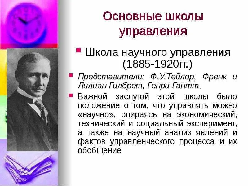 Школа научного управления положения. Школа научного управления (1885-1920) ф. Тейлор г.. Школа научного менеджмента Тейлора (1885-1920 гг.). Школа научного управления Тейлор, Гилберт, Гант (1885 – 1920).. Фредерик Тейлор школа научного управления.