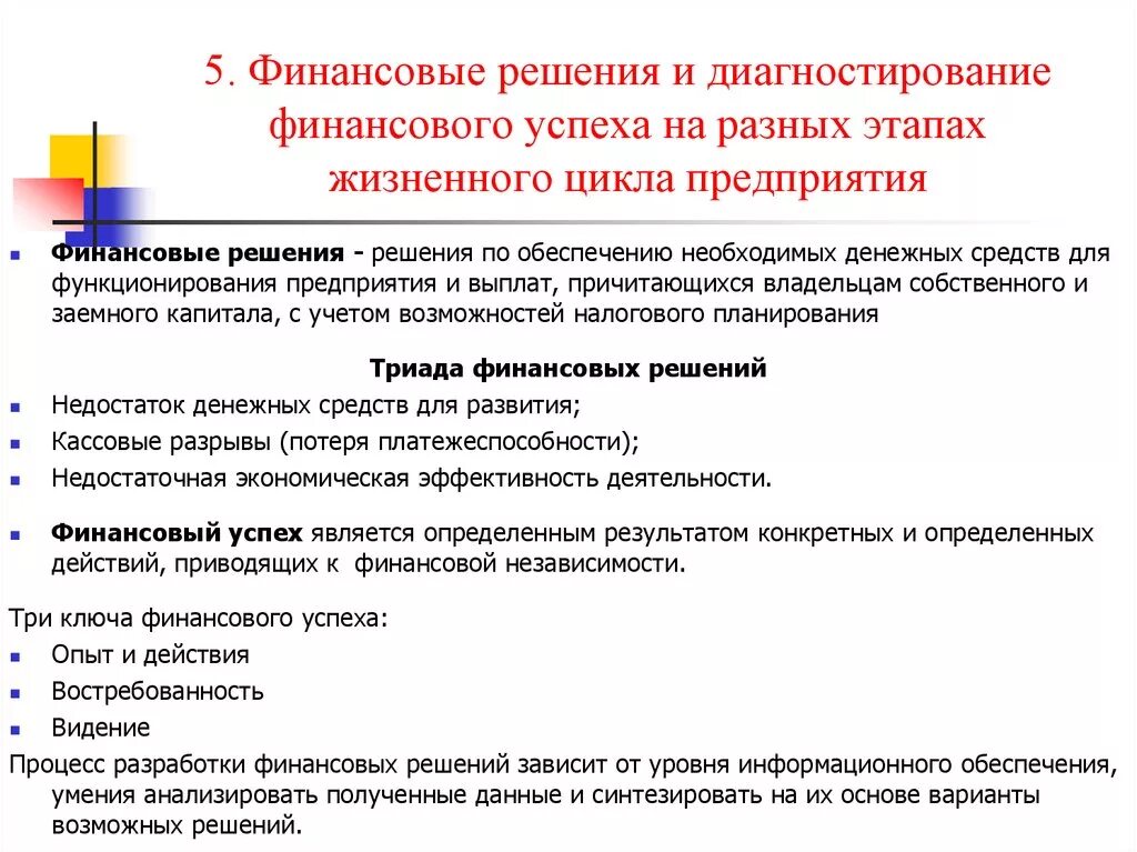 Информация для принятия финансовых решений. Финансовые решения. Примеры финансовых решений. Финансовые решения компании. Классификация финансовых решений.