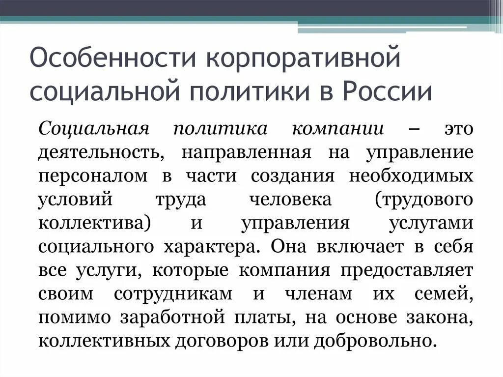 Социальная политика организации. Проведение социальной политики. Корпоративная социальная политика. Корпоративная социальная политика предприятия. Социальная модель россии