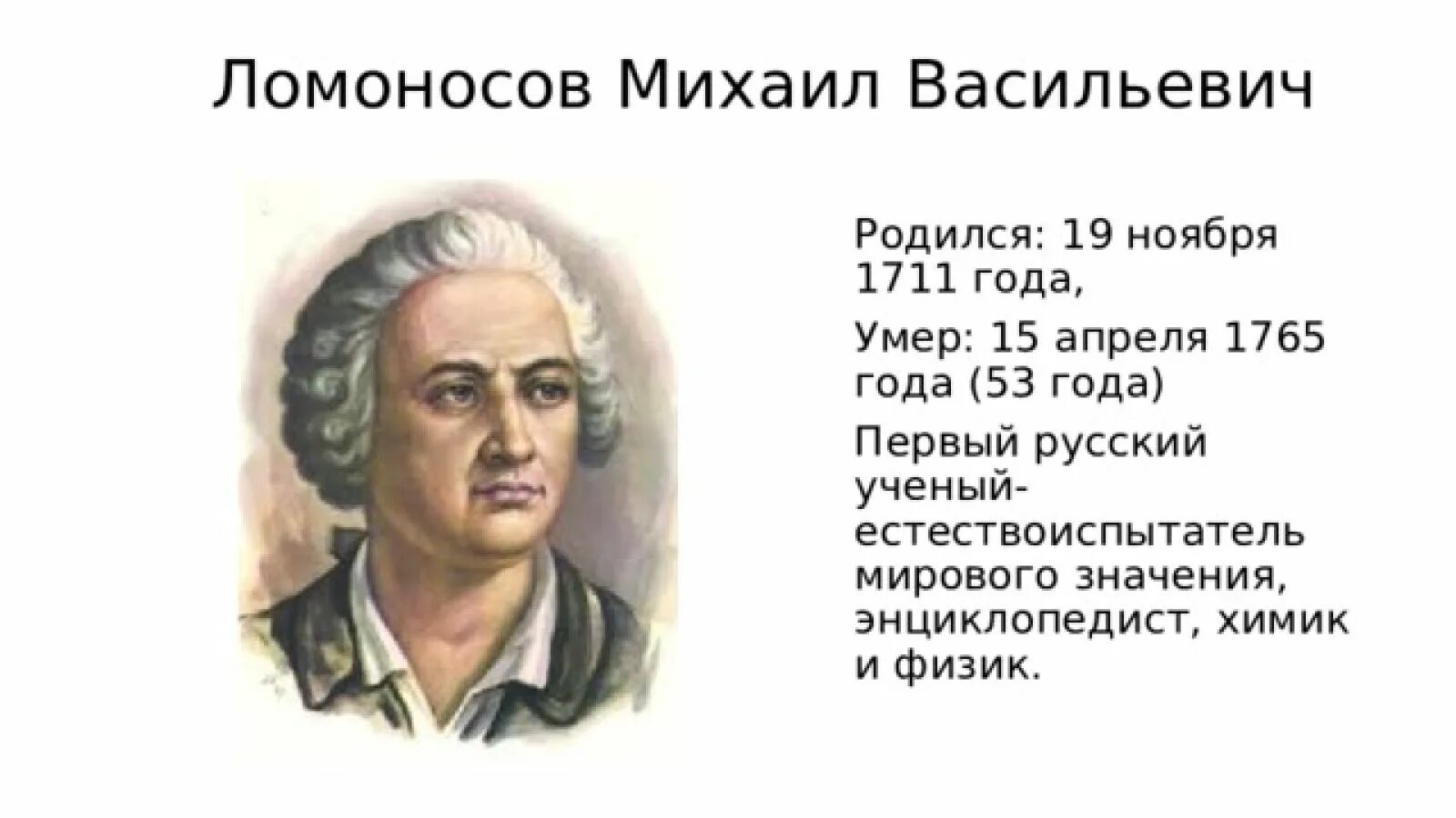 Кто родился в апреле из великих людей. Михаила Васильевича Ломоносова (1711–1765)..