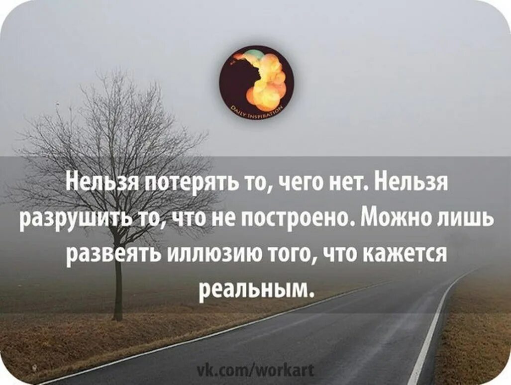 Сломал бывшей жизнь. Фразы про иллюзии. Иллюзия цитаты. Статус про иллюзии. Иллюзия цитаты и афоризмы.