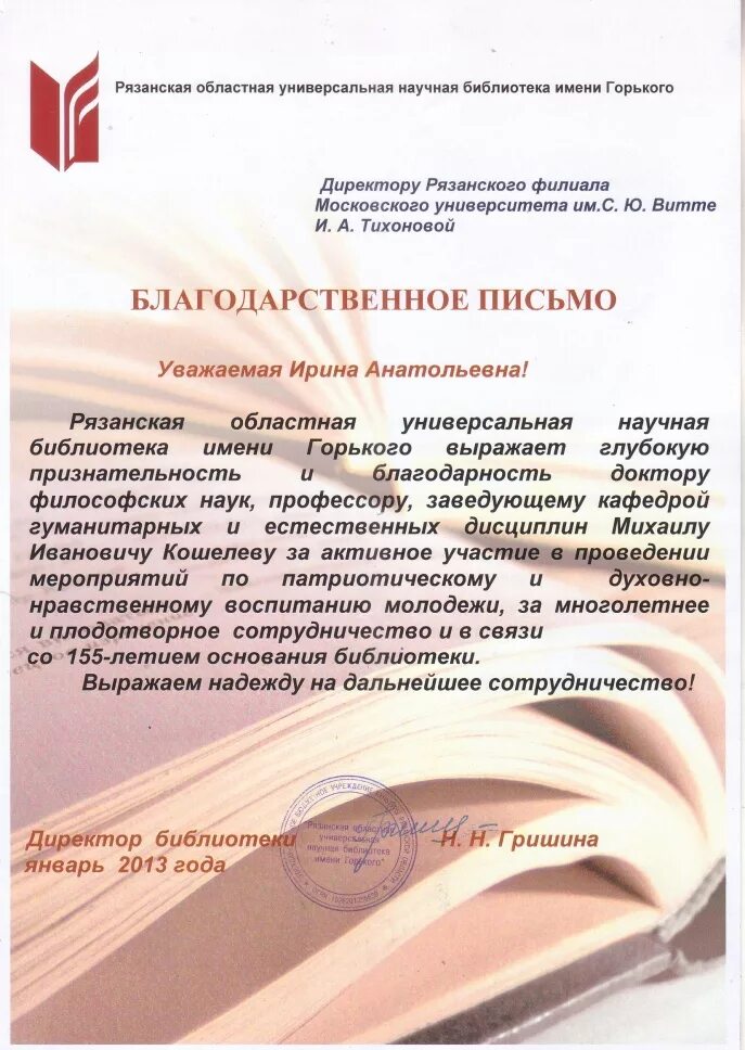 Благодарственное письмо библиотеке. Благодарность от библиотеки. Благодарственное письмо от библиотеки. Благодарность от библиотеки за сотрудничество.