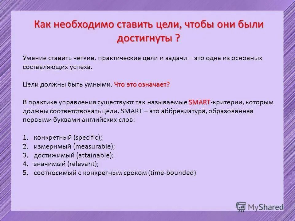 Как ставится цель. Как правильно поставить цель. Умение ставить цели и задачи. Как ставится цель и задачи.