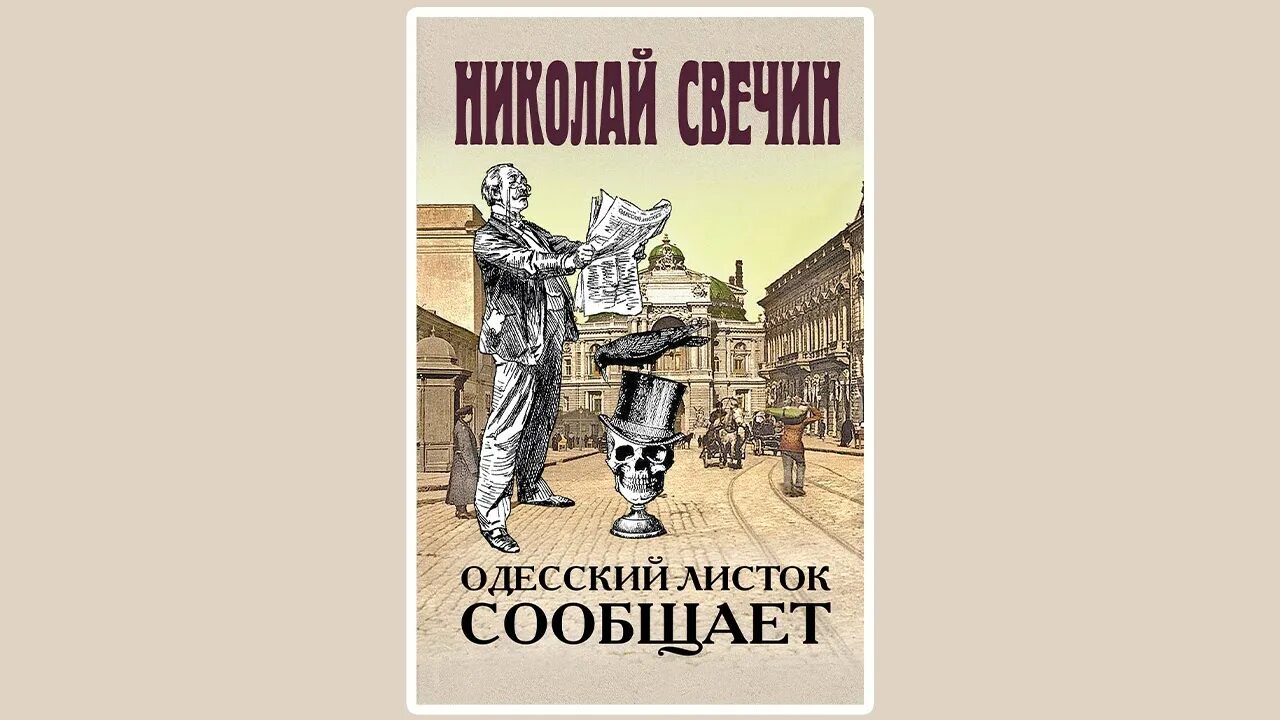 Одесский листок. Книга Одесский листок сообщает.