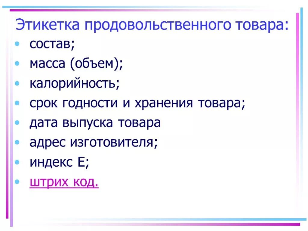 Этикетка для презентации. Этикетка проект по технологии. Требование к этикетке на продовольственных товарах. Этикетка продукта технология 8 класс. На этикетке содержит информацию