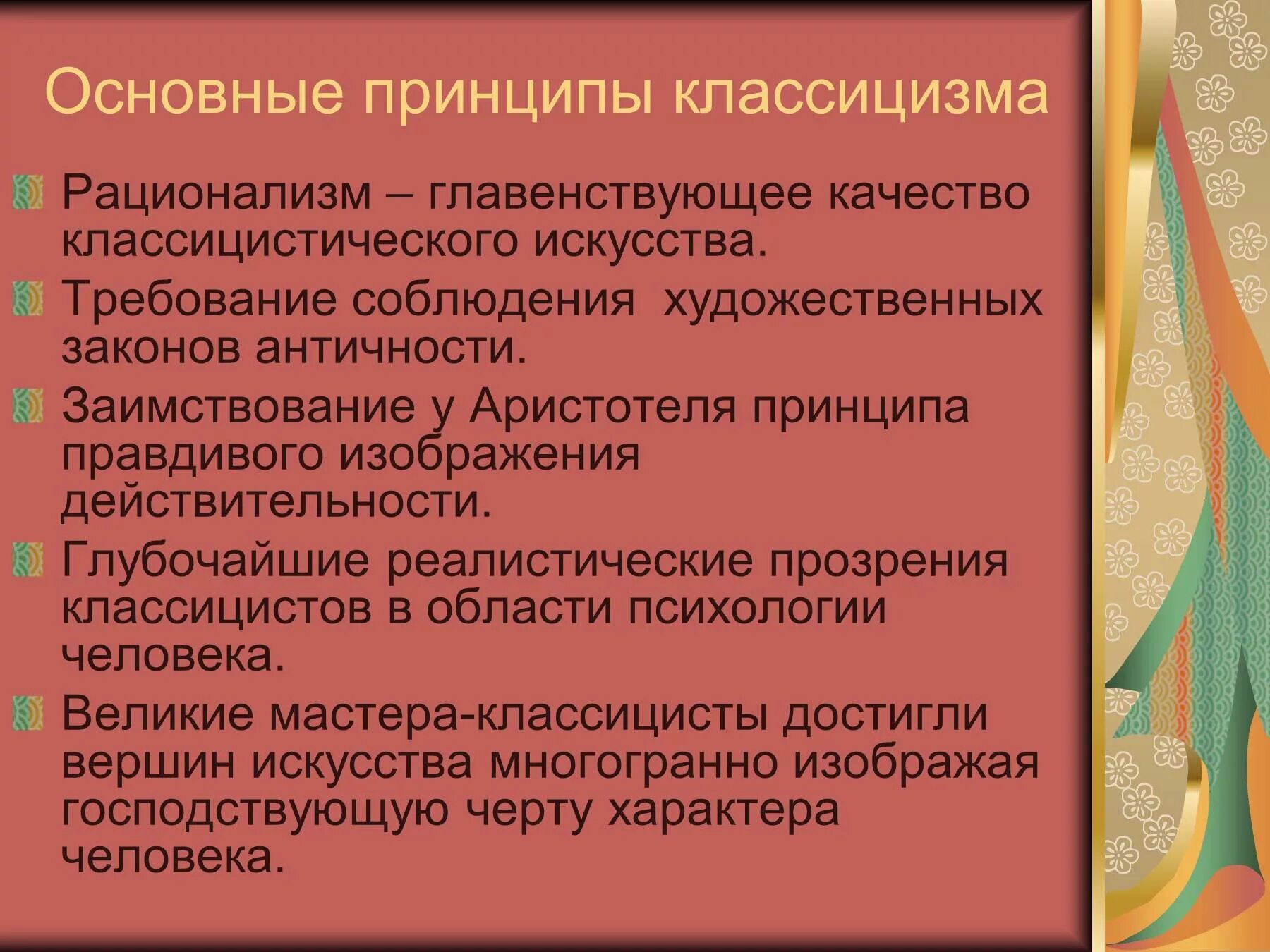 Классицизм основные. Основные принципы классицизма. Основные Художественные принципы классицизма. Основные принципы классицизма в искусстве. Перечислите основные принципы классицизма.