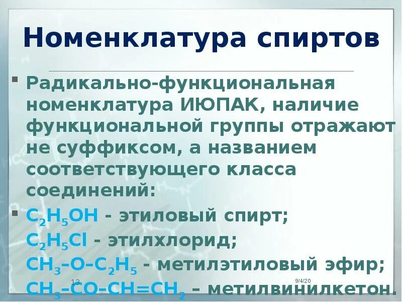 Систематическая номенклатура органических соединений. Название по радикально-функциональной номенклатуре. Функционально радикальная номенклатура. Номенклатура органических соединений. Радикально функциональная и заместительная номенклатура спиртов.