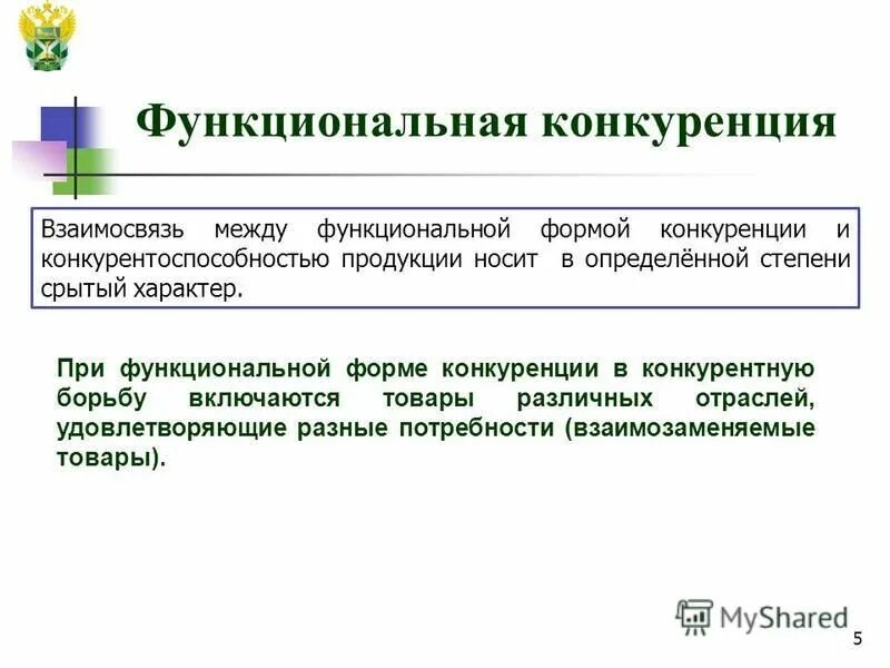Функциональные конкуренты. Функциональные конкуренты. Функциональные конкуренты. Конкуренция виды конкуренции. Основные методы конкуренции.