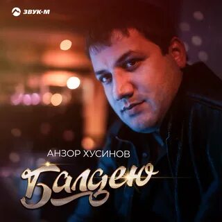 Слушать песню анзор