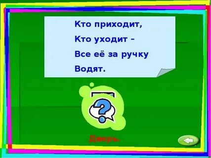 Игра кто пришел кто ушел