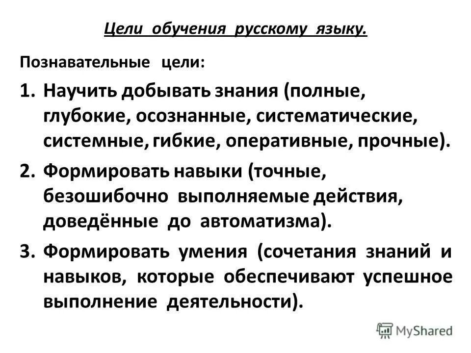 задачи начального обучения русскому языку. задачи методики обучения русскому языку в начальной школе. разделы методики преподавания русского языка в начальной школе. русский язык как наука цель изучения. цель преподавания русского языка в школе.