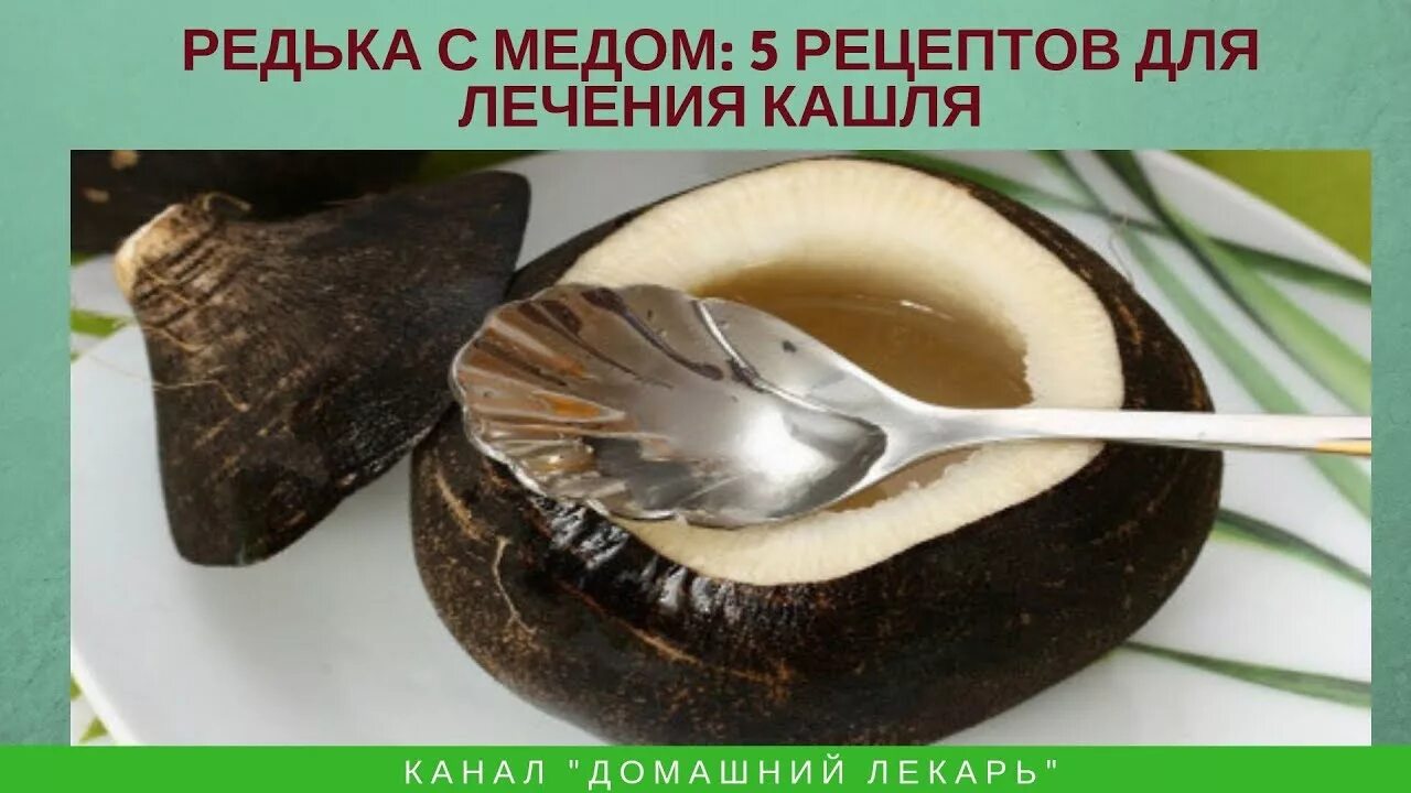 Какую редьку от кашля. Редька с медом. редька с мёдом от кашля.