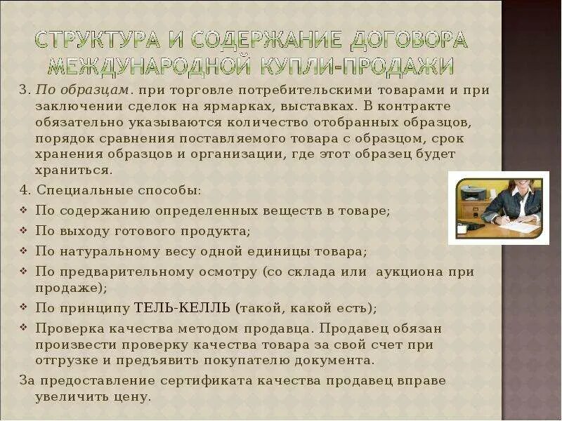 Международный договор содержание. Структура и содержание договора международной купли-продажи. Преамбула договора купли продажи. Преамбула распоряжения. Качества продавца.