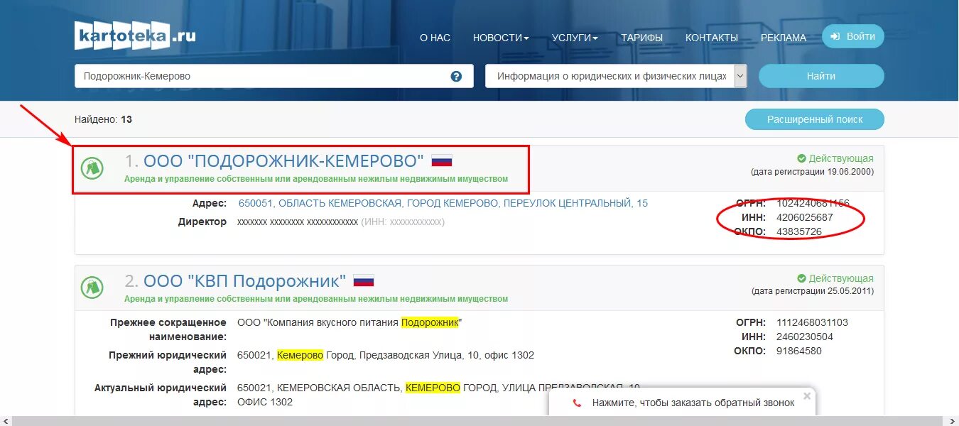 Проверить организацию по названию. Как найти инн организации по названию и адресу. как узнать инн организации по названию и адресу. проверить название ооо. как узнать инн организации по названию.
