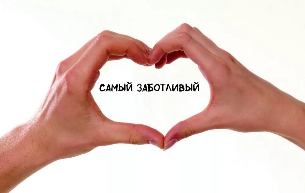 Самый заботливый муж. Мужчина рядом цитаты. У хорошего садовника самый прекрасный. Открытка день заботливых компаний. У хорошего садовника самый прекрасный цветок цитаты.