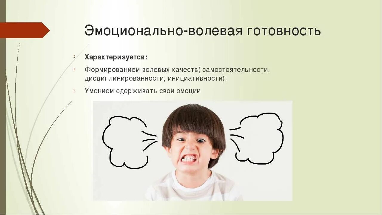 Направления эмоционального развития. Эмоционально-волевая готовность. Эмоционально-волевая сфера у детей. Эмоционально эмоционально. Эмоционально-волевая готовность ребенка к школе.