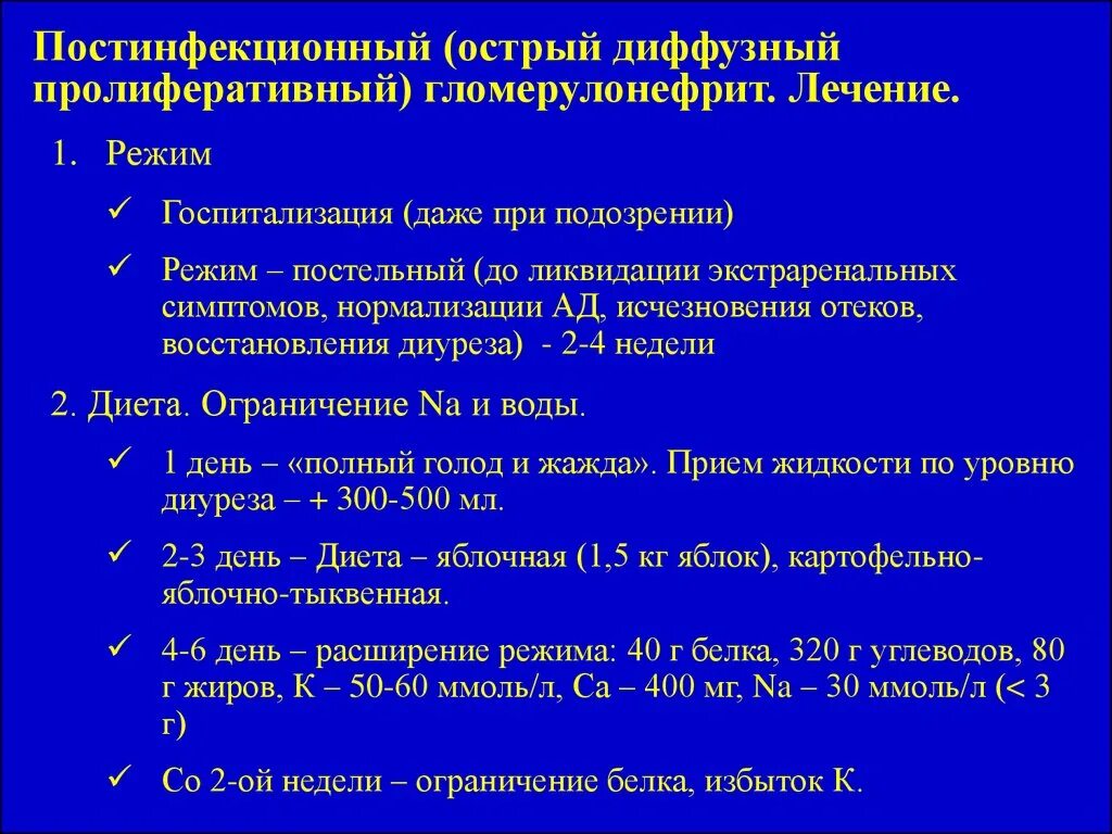 Назначение постельного режима при остром гломерулонефрите. Острый диффузный гломерулонефрит лечение. Хронический диффузный гломерулонефрит лечение. При остром гломерулонефрите постельный режим назначают.