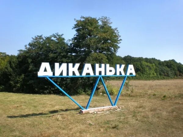 Диканька имя. Хутор диканька конаково. Гоголевская диканька. Диканька ресторан. Диканька имя.