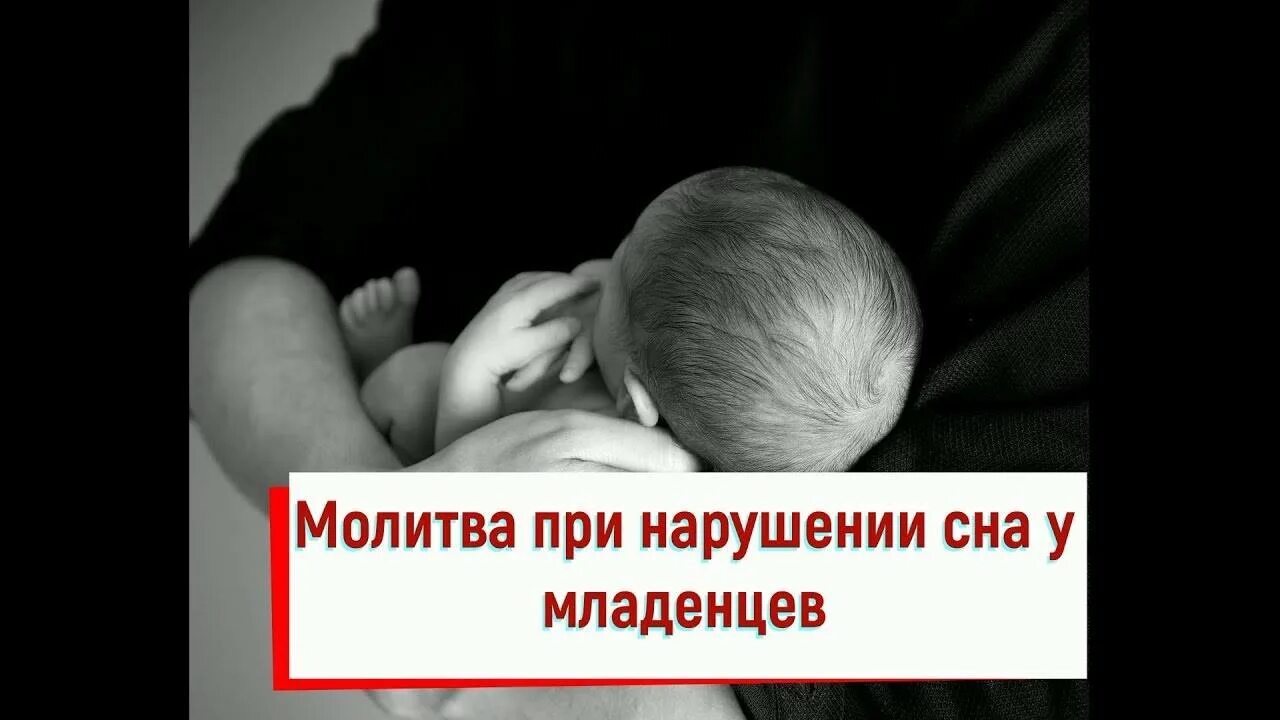 Молитва спокойной ночи ребенку. Молитва на сон младенцу. Молитва для новорожденных для сна. Молитва ребенку на спокойный сон. Молитва для хорошего сна ребенка.