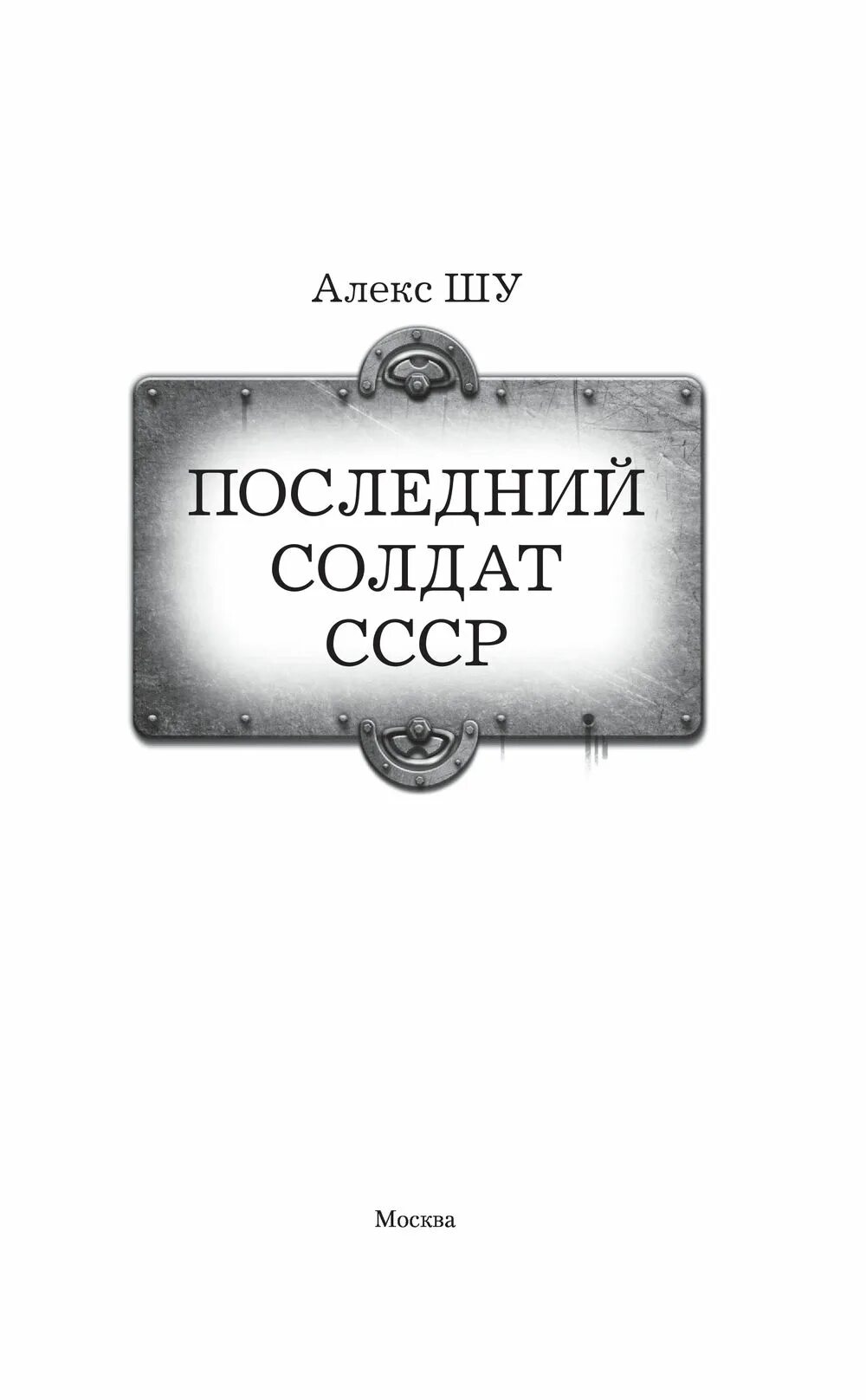 Алекс Шу последний солдат СССР. Книга последний солдат. Шу Алекс – последний солдат. Книги советских издательств. Читать алекса шу