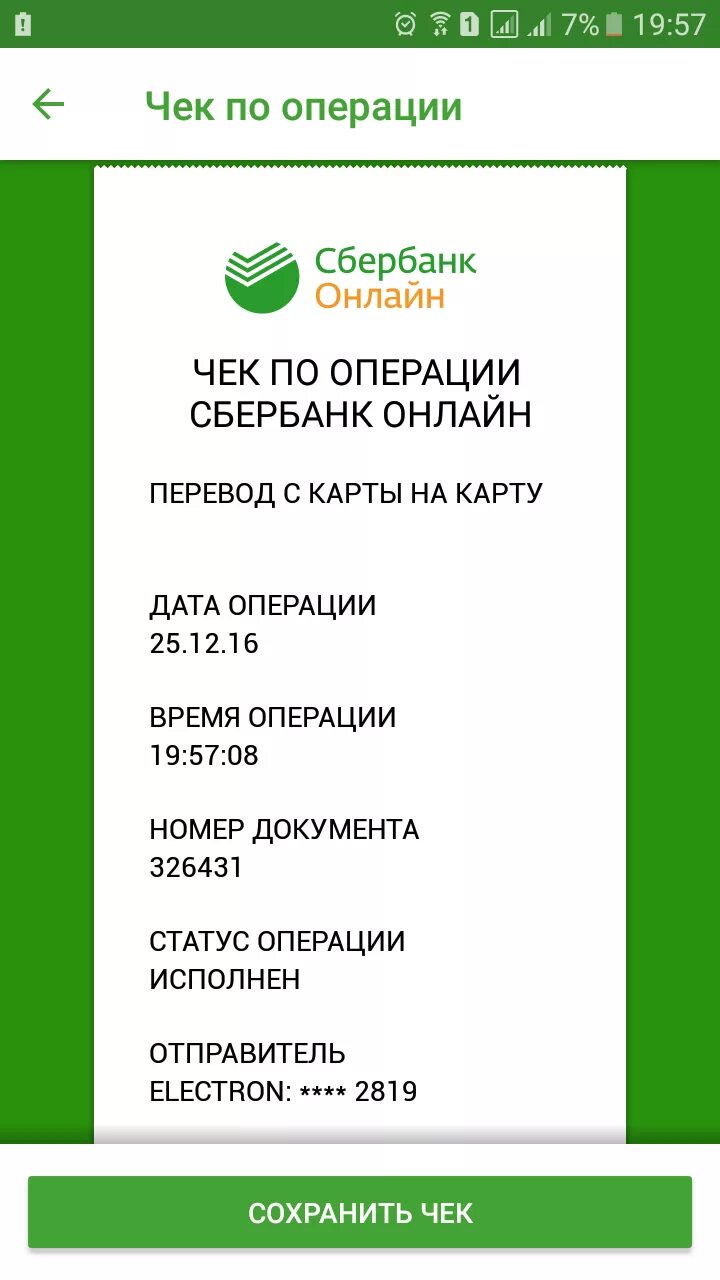 Чек Сбербанка. Чек об оплате Сбербанк. Чек Сбербанка о переводе. Скрин оплаты Сбербанк. Как сохранить чек на телефон