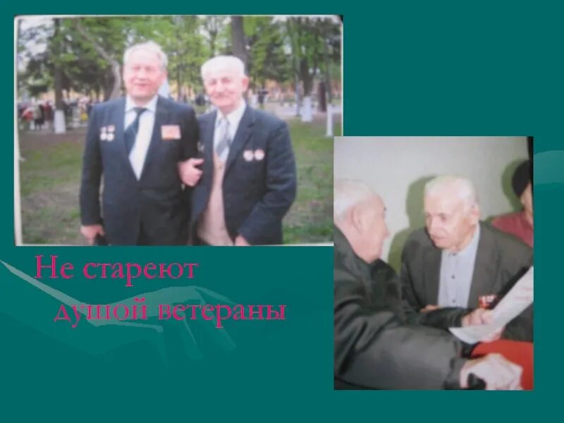 Не стареют душой ветераны. Стихи не стареют душой ветераны. Не стареют душой ветераны текст. Песни не стареют душой ветераны. Песня слова не стареют душой ветераны.