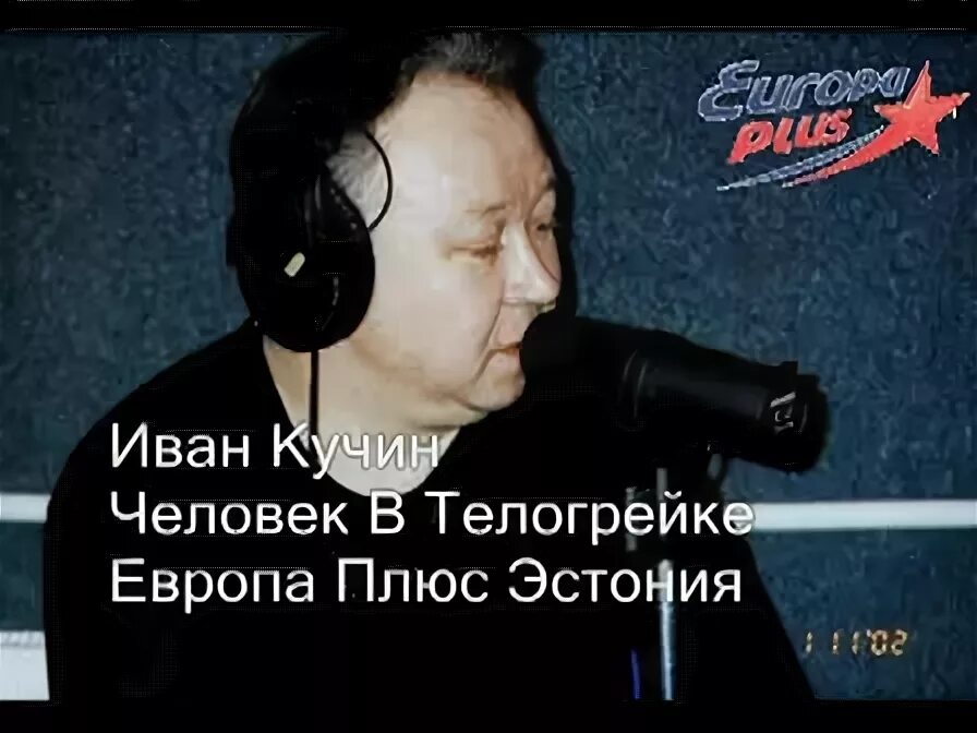 человек т. песня кучин человек в телогрейке. ивана кучина человек в телогрейке. кучин телогрейка. караоке кучин человек в телогрейке.