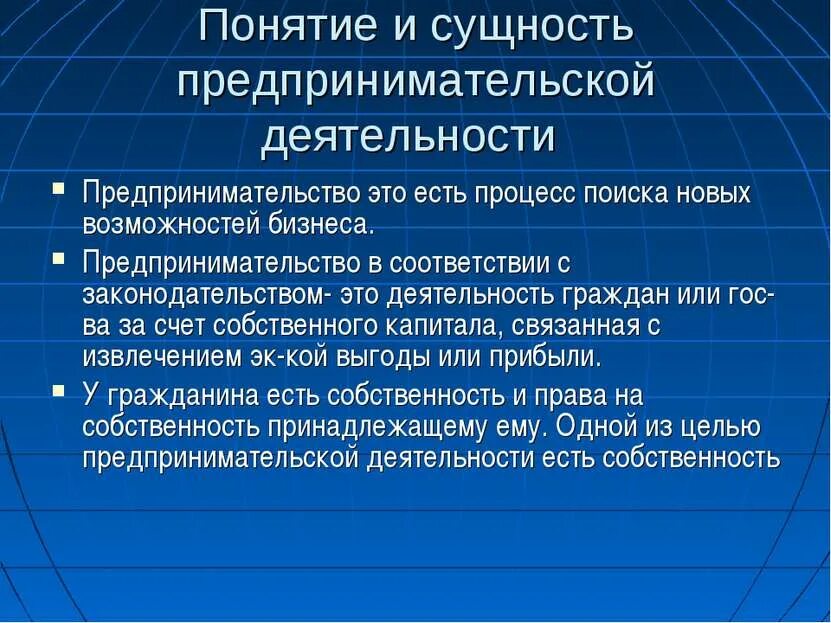 Возможность заниматься предпринимательской деятельностью. Понятие и сущность предпринимательства. Сущность предпринимательской деятельности. Понятие предпринимательства и предпринимательской деятельности. Сущность предпренемательскойдеятельности.