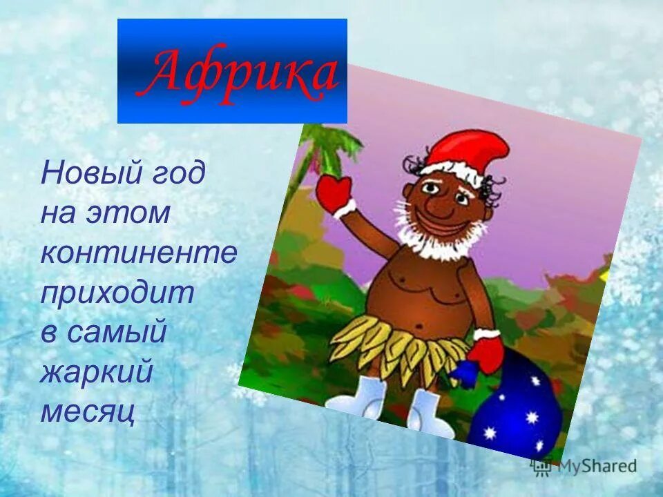 Какой год был самый жаркий. Африканский новый год стих. Самый жаркий новый год. Самый жаркий месяц лета. Самый тёплый месяц в Африке.