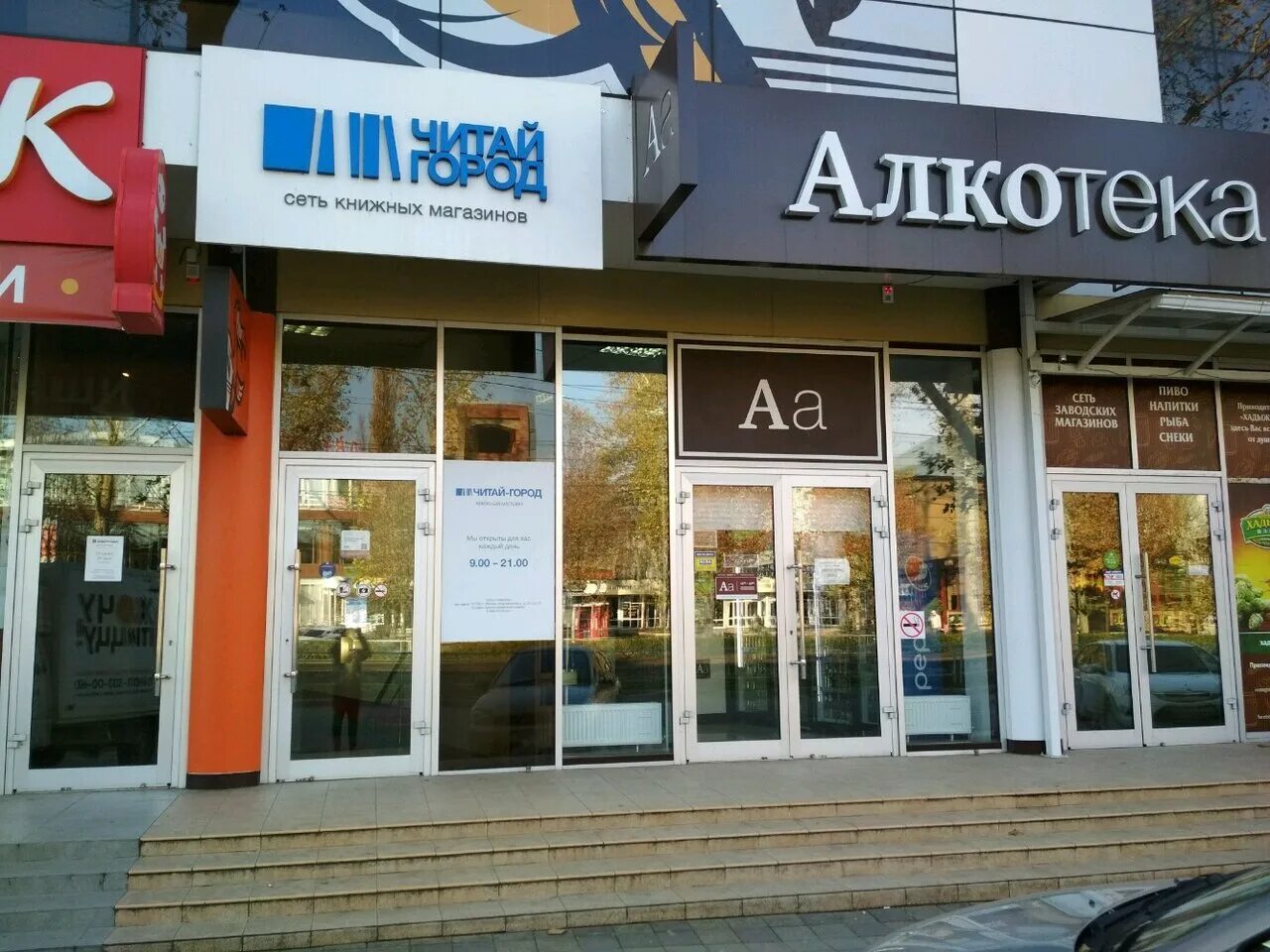 читай город владикавказ столица. сеть магазинов город. читай город ставропольская. читай город на мира. книжный магазин.