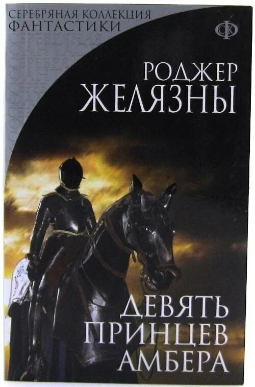 9 Принцев янтаря Желязны. Знак единорога Роджер Желязны книга. Девять принцев Амбера Роджер Желязны книга. 9 Принцев Амбера книга. Девять принцев аудиокнига